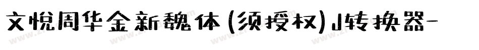 文悦周华金新魏体 (须授权) J转换器字体转换